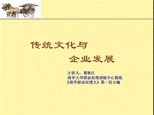 传统文化与企业发展课件.ppt