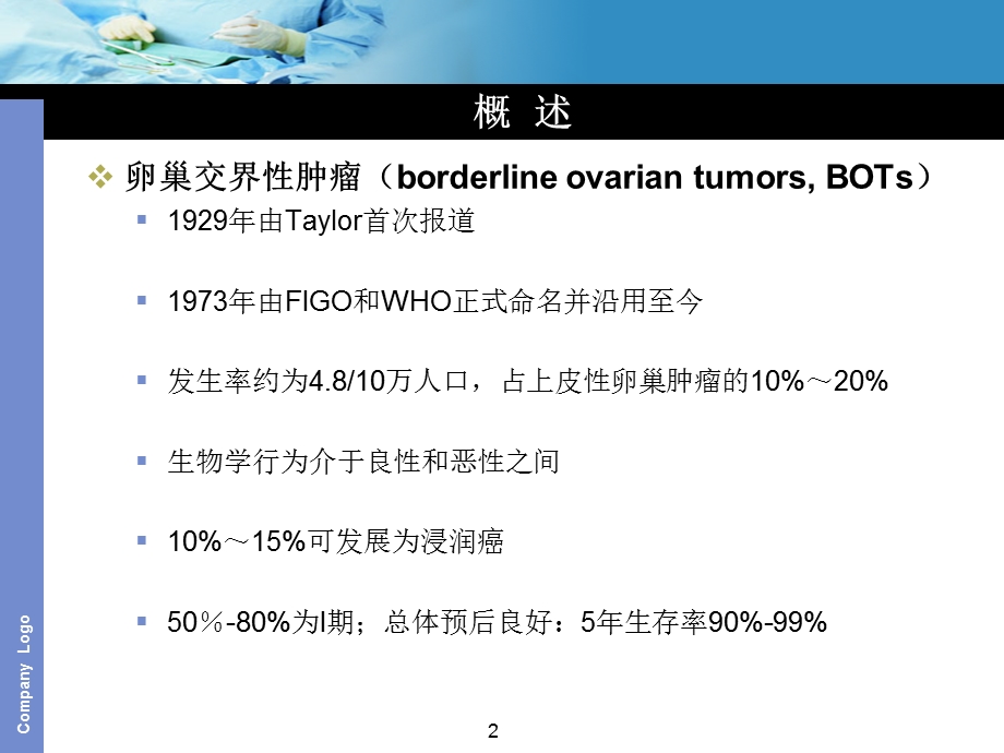 卵巢肿瘤交界性肿瘤课件.ppt_第2页