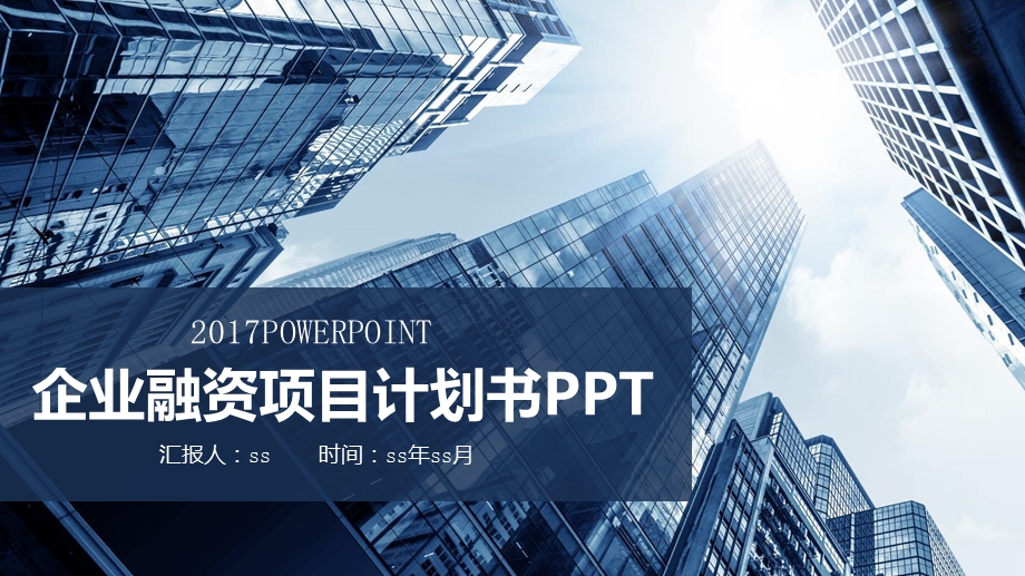 企业商业计划书营销策划书PPT模板课件.pptx_第1页