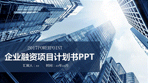 企业商业计划书营销策划书PPT模板课件.pptx