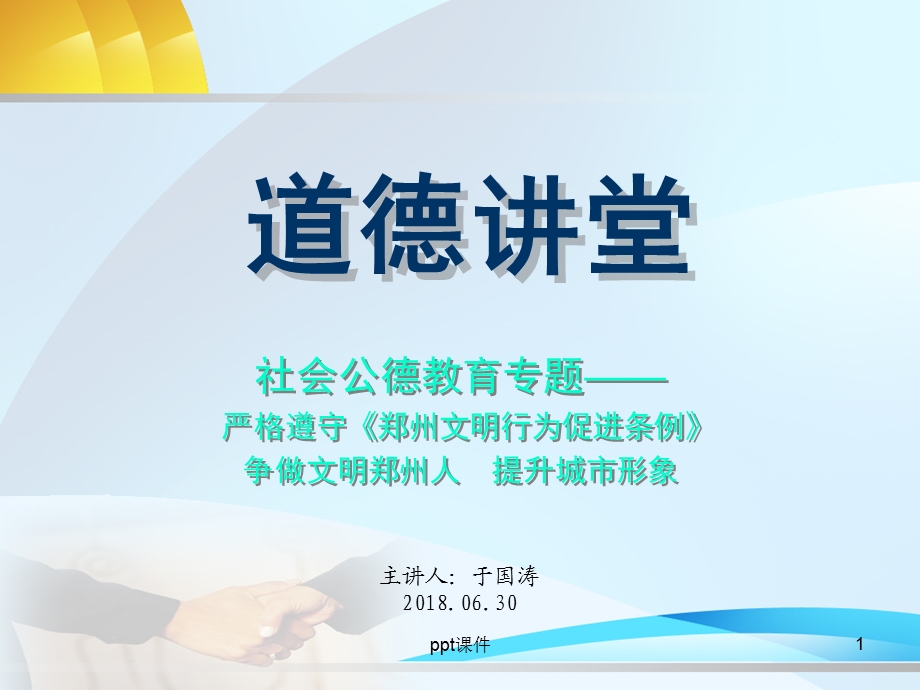 道德讲堂 社会公德课件.ppt_第1页