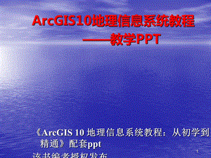 ArcGIS入门基础课件.ppt