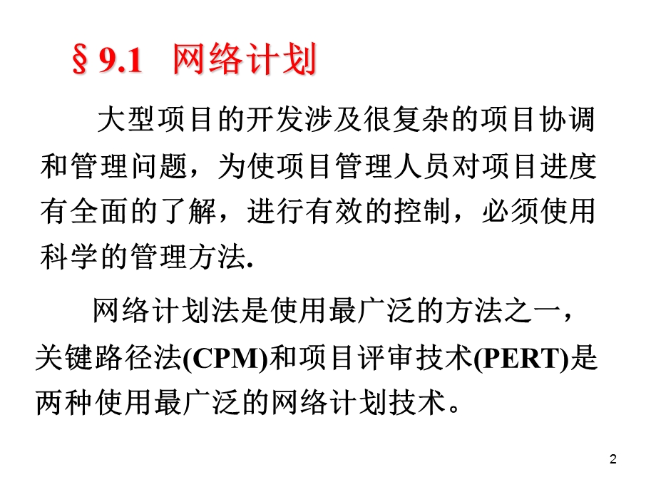 运筹学网络计划要点课件.ppt_第2页