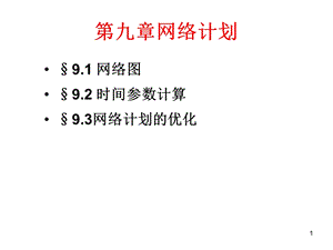 运筹学网络计划要点课件.ppt