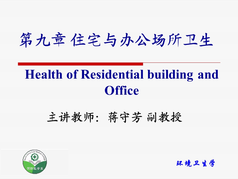 住宅与办公场所卫生课件.ppt_第1页