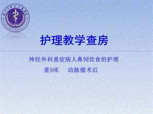 鼻饲教学查房课件.ppt