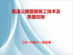 高速公路路面施工技术及质量控制课件.ppt