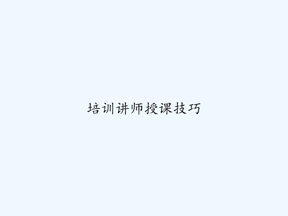 培训讲师授课技巧课件.ppt_第1页