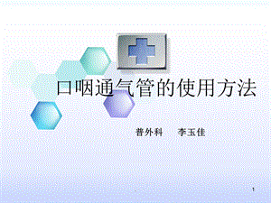 口咽通气管的临床应用课件.ppt