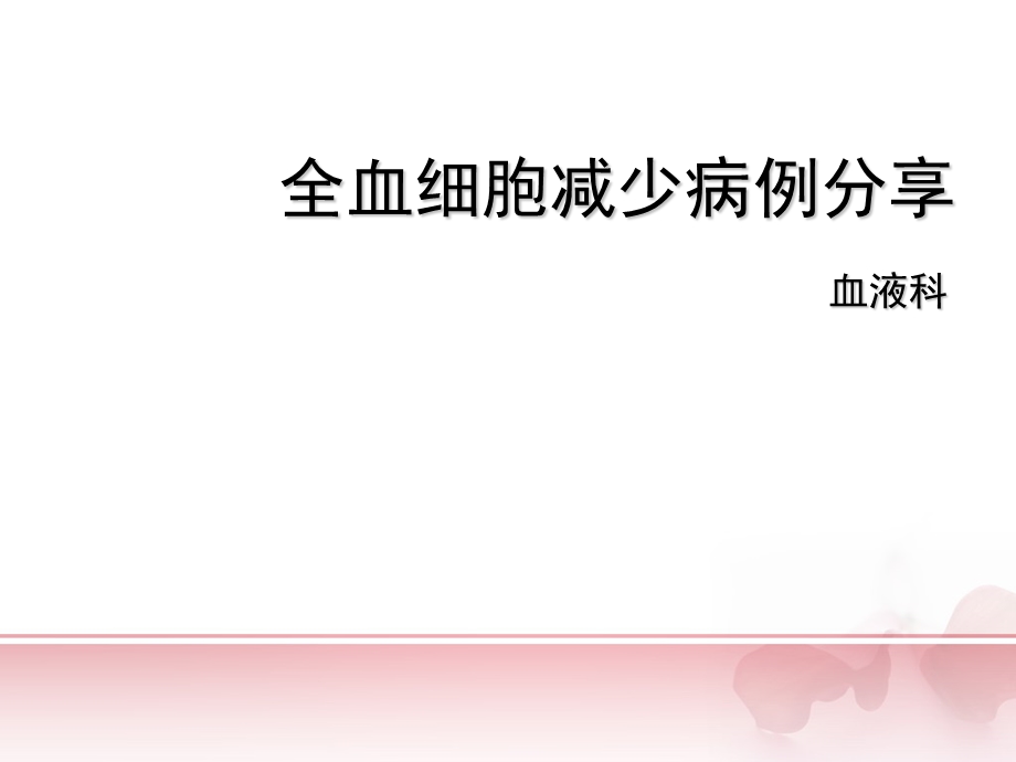 全血细胞减少病例分享演示ppt课件.ppt_第1页