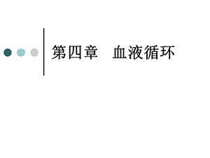 人体生理学第四章血液循环(上)心脏生理课件.ppt