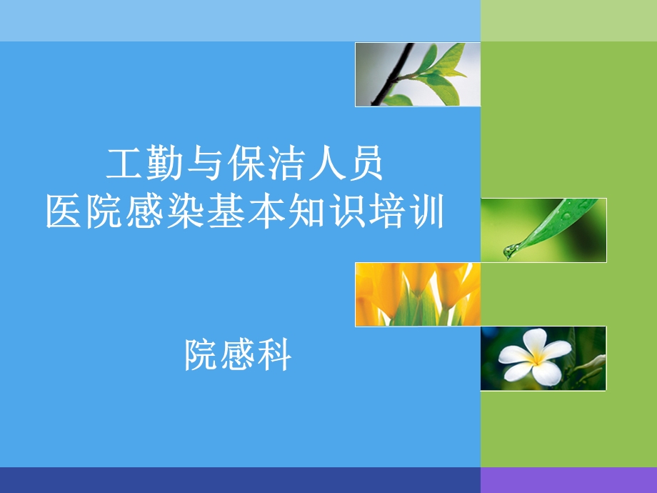 保洁人员医院感染知识培训课件.ppt_第1页