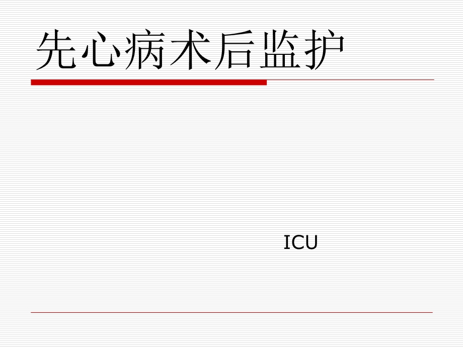 先心病术后监护课件.ppt_第1页