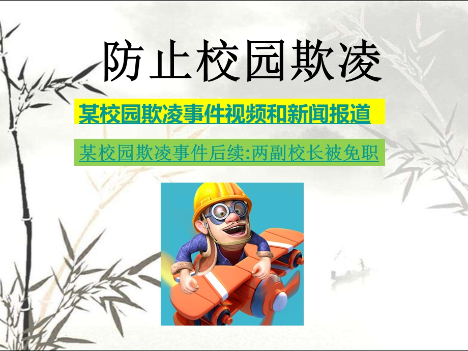 防止校园欺凌课件.ppt_第1页