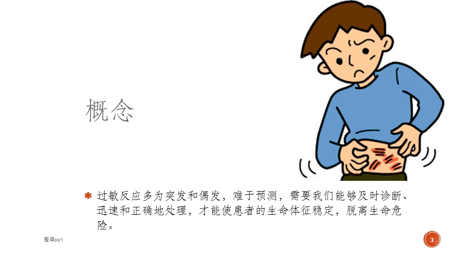 围手术期过敏反应课件.ppt_第3页