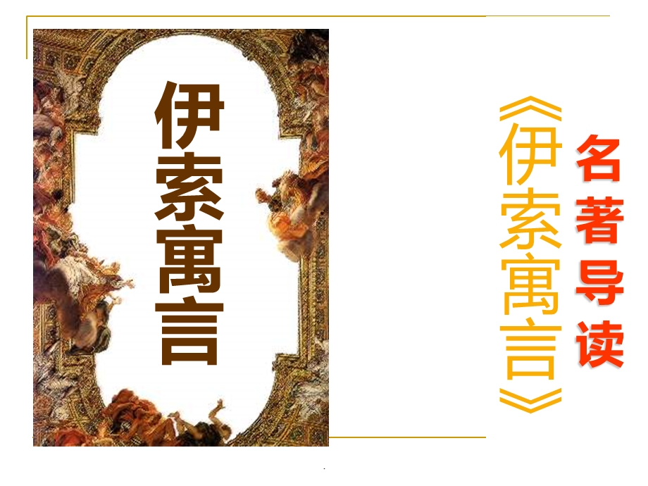 名著《伊索寓言》导读课件.ppt_第1页