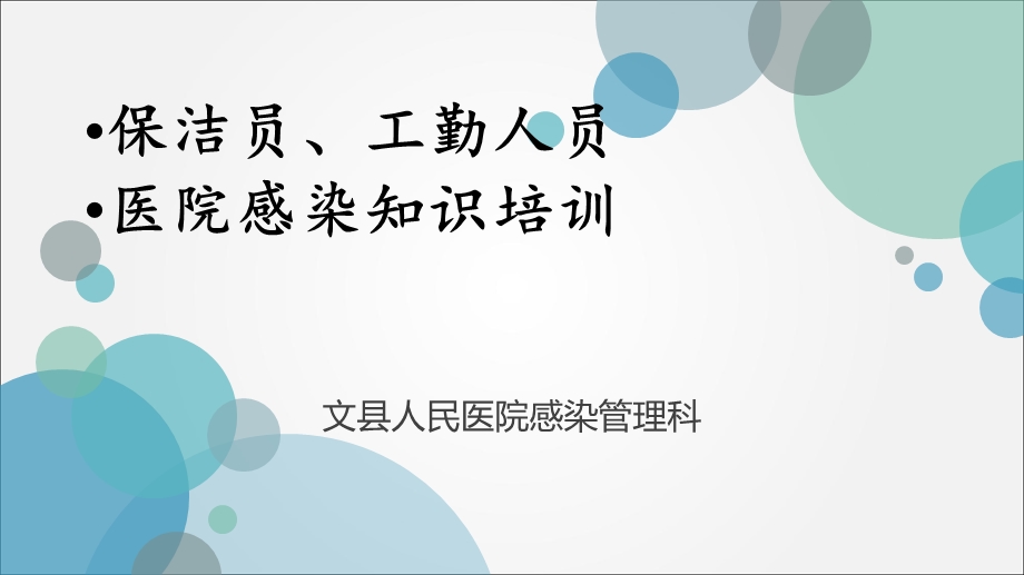 医院保洁员培训培训ppt课件.ppt_第1页