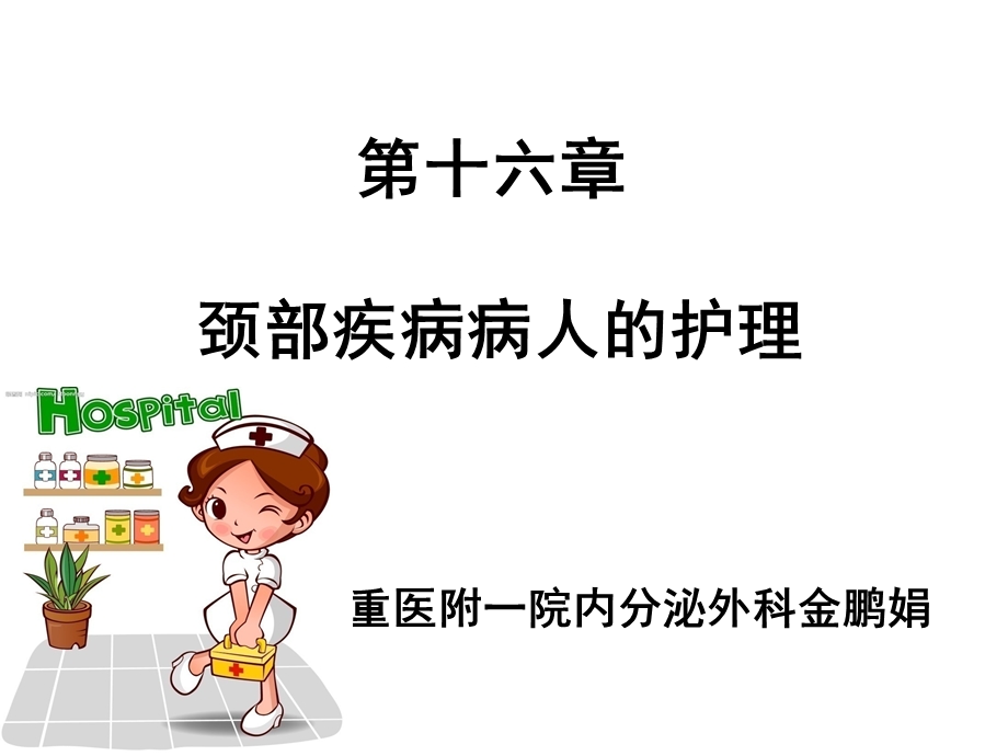 颈部疾病护理课件.ppt_第1页