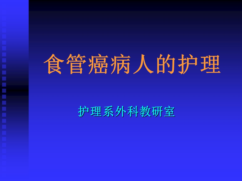 食管癌术后护理课件.ppt_第1页