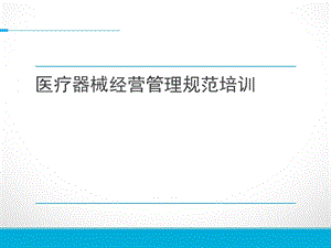 医疗器械经营企业培训提纲课件.ppt