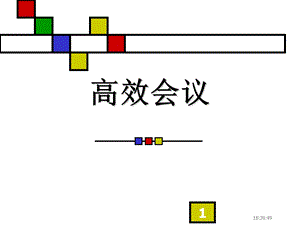 高效会议课件.ppt