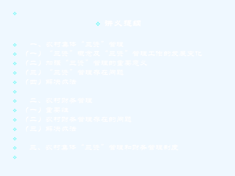 农村集体三资管理财务管理培训课件.ppt_第2页