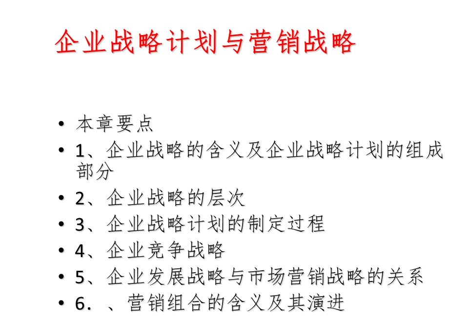 企业战略计划与营销战略课件.ppt_第2页