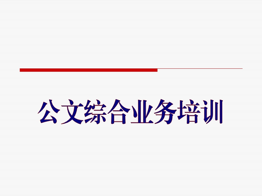 公文综合业务培训课件.ppt_第1页