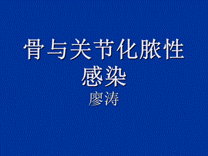 骨及关节化脓性感染课件.ppt