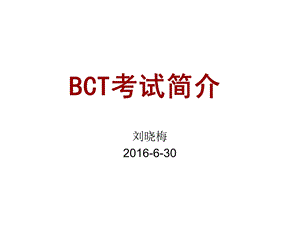 商务汉语水平考试BCT简介课件.ppt