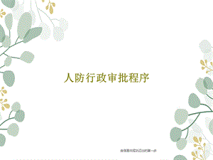 人防行政审批程序课件.ppt