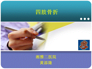 四肢骨折经典课件.ppt