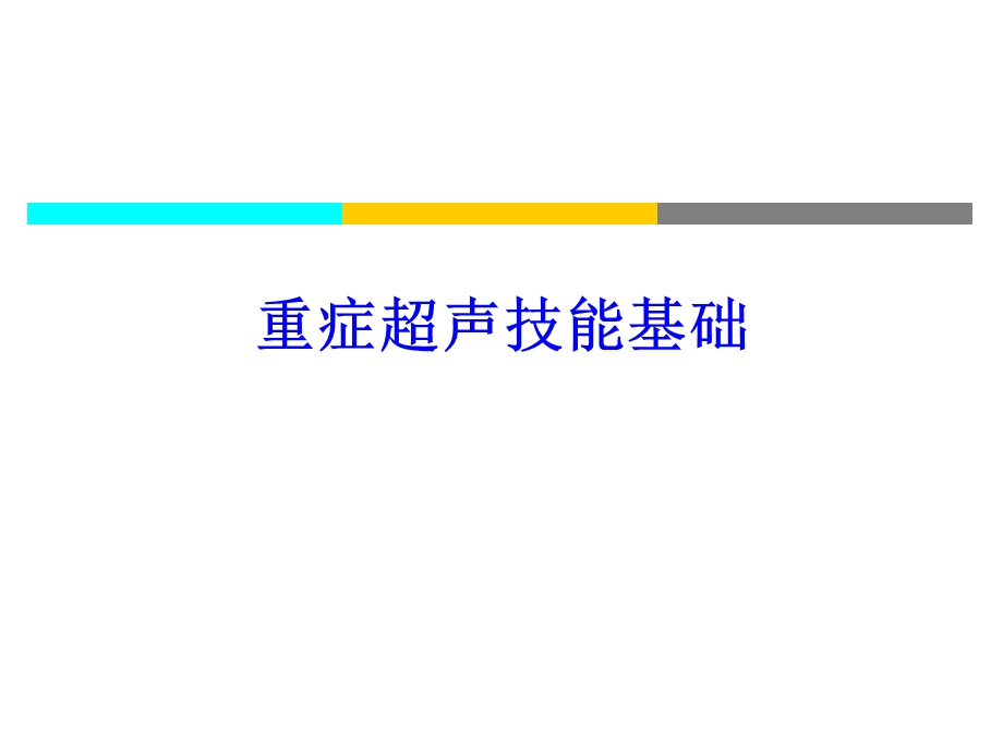 重症超声基础课件.ppt_第1页