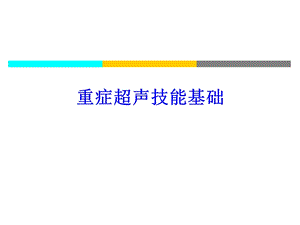 重症超声基础课件.ppt