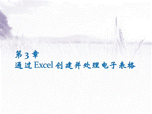 通过Excel创建并处理电子表格 课件.pptx