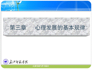 儿童心理发展基本规律课件.ppt