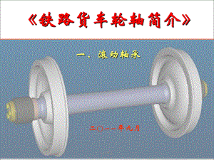 铁路货车轮轴简介(一)滚动轴承课件.ppt