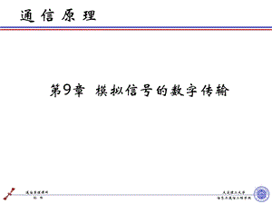 通信原理 第9章课件.ppt