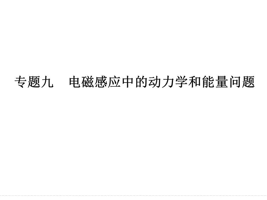 高三物理大二轮复习专题突破ppt课件专题9电磁感应中的动力学和能量问题.ppt_第1页