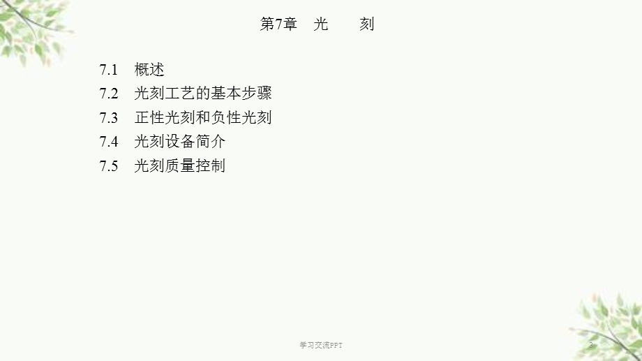 半导体制造工艺第7章光刻ppt课件.ppt_第3页