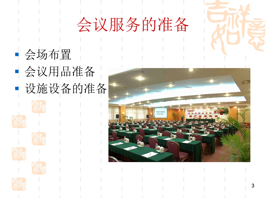 会议服务礼仪课件.ppt_第3页