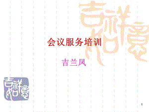 会议服务礼仪课件.ppt