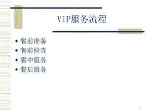 VIP接待用餐服务流程课件.ppt