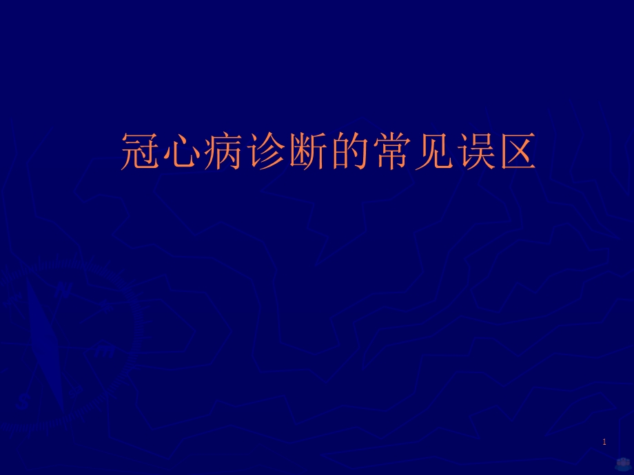 冠心病诊断常见误区课件.ppt_第1页