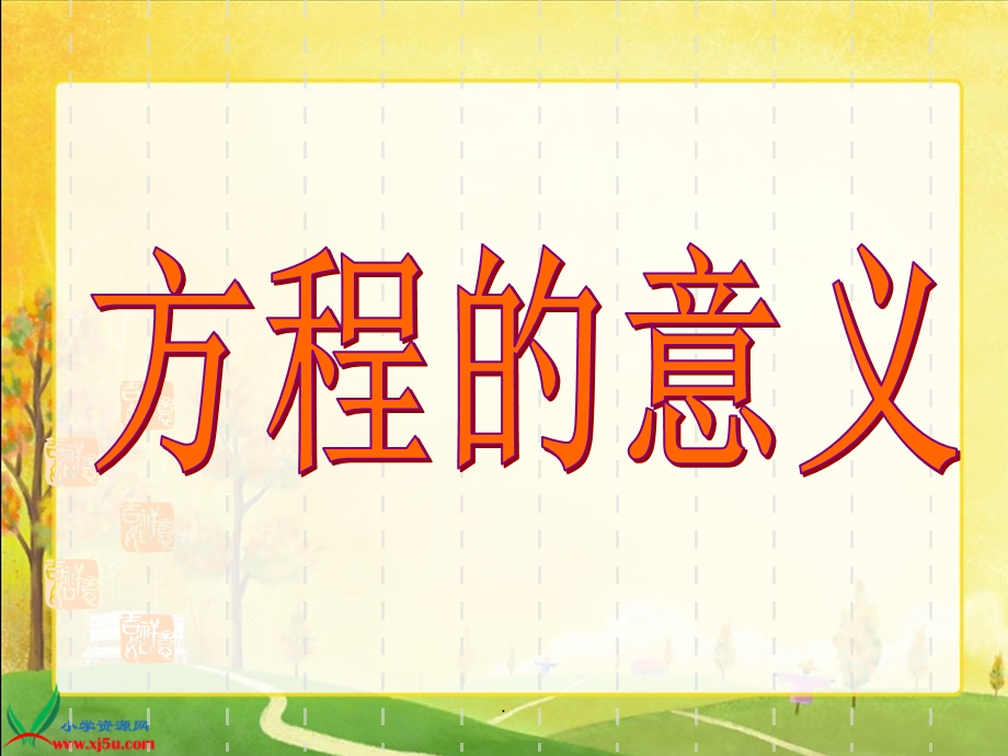 人教版小学五年级方程的意义课件.ppt_第1页