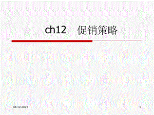 促销策略完整版本课件.ppt