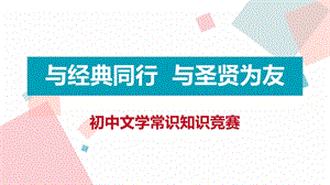 初中文学常识竞赛课件.ppt