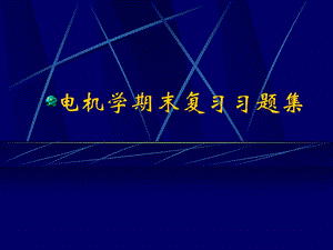 哈工大电机学期末复习题集电机学ppt课件.ppt