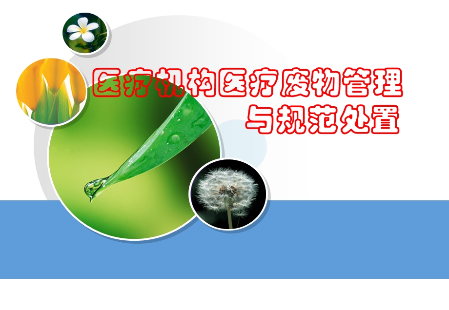 医疗废物管理规范课件.ppt_第1页