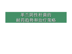 革兰阴性杆菌的耐药趋势和治疗策略课件.ppt